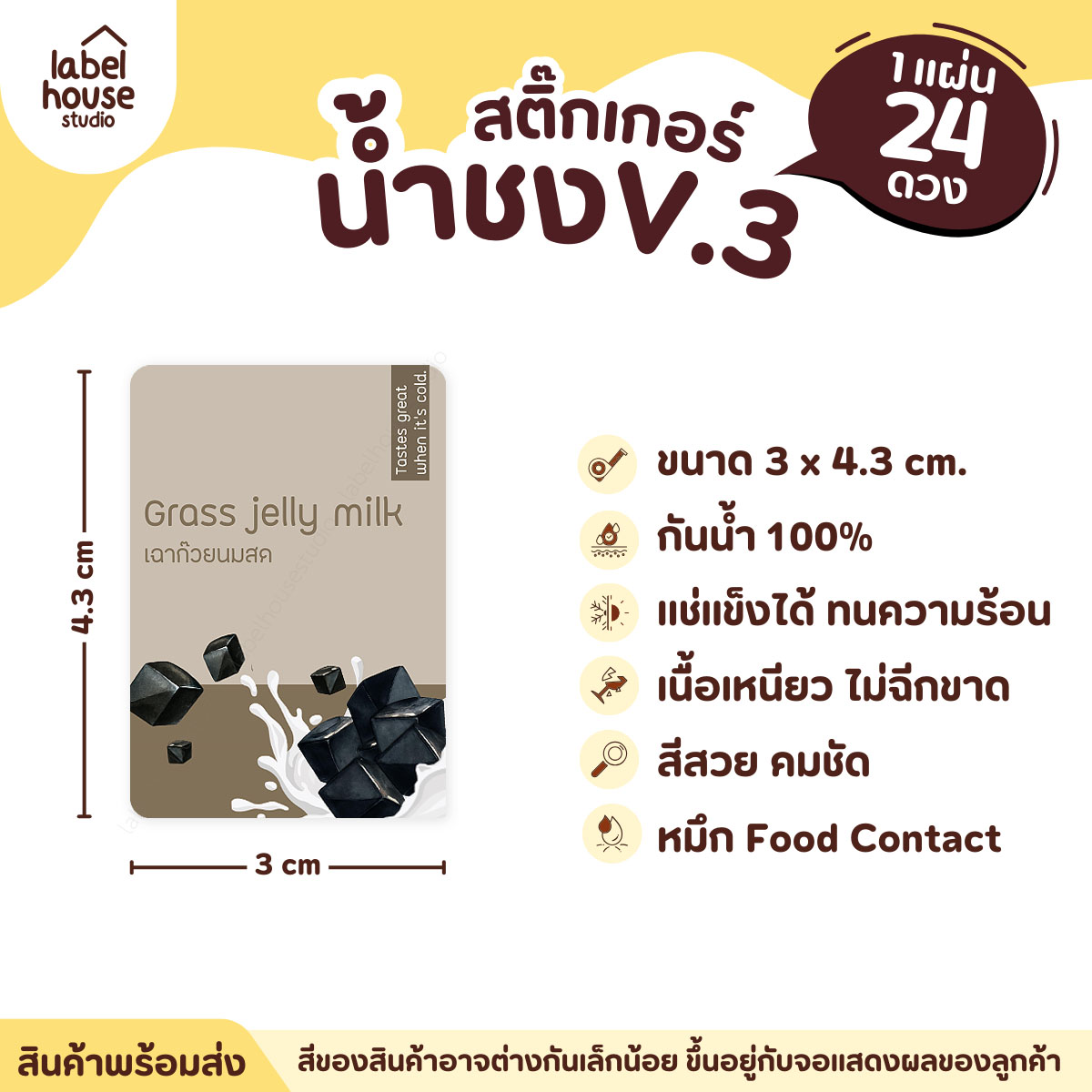 [ VER .3 ] สติ๊กเกอร์เมนูน้ำชง ขนาด 3 x 4.3 ซม. 1 แผ่น 24 ดวง เนื้อ PP กันน้ำ ติดแก้ว/ขวดเครื่องดื่ม เฉาก๊วยนมสด